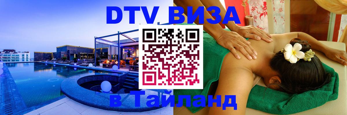 DTV Visa Thailand — прайс и условия, виза без дополнительных документов - Барнаул  18.11.2025 