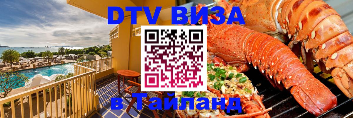 Электронная виза DTV в Тайланд 